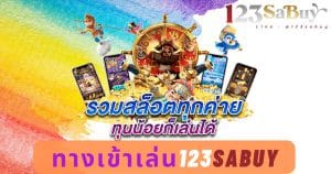ทางเข้าเล่น123sabuy