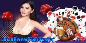 เล่นสล็อตฟรีได้เงินจริง