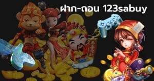 ฝาก-ถอน 123sabuy