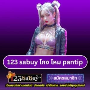 123 sabuy โกง ไหม pantip