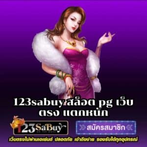 123sabuy สล็อต pg เว็บตรง แตกหนัก