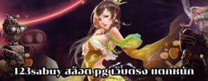 123sabuy สล็อต pg เว็บตรง แตกหนัก