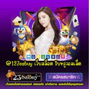 @123sabuy เว็บสล็อต รับทรูวอลเล็ต