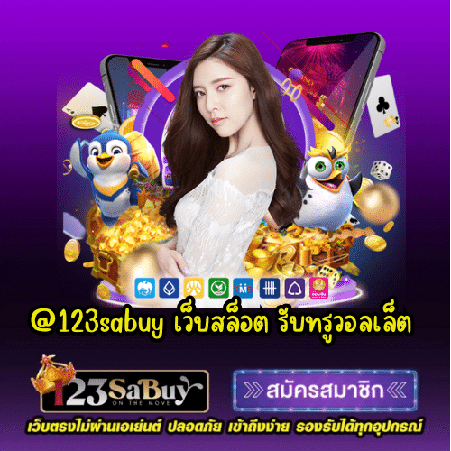 @123sabuy เว็บสล็อต รับทรูวอลเล็ต