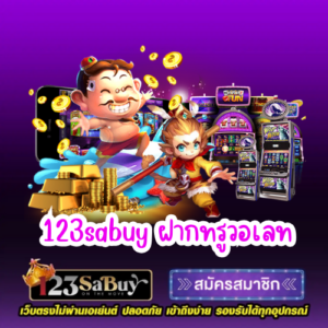 123sabuy ฝากทรูวอเลท
