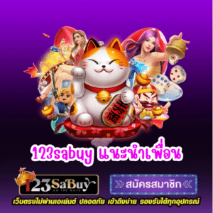 123sabuy แนะนำเพื่อน