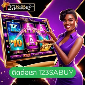 ติดต่อเรา 123sabuy