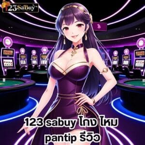 123 sabuy โกงไหม pantip รีวิว