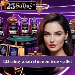 123sabuy สล็อต ฝาก-ถอน true wallet