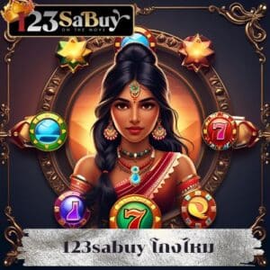 123sabuy โกงไหม