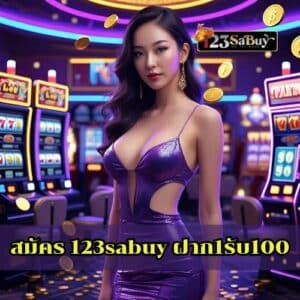 สมัคร 123sabuy ฝาก1รับ100