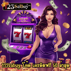 123sabuy โค้ด เครดิตฟรี 50 ล่าสุด