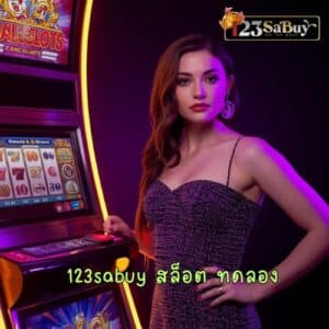 123sabuy สล็อต ทดลอง