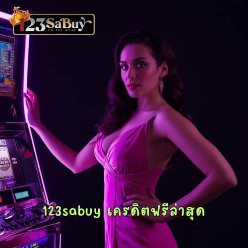 123sabuy เครดิตฟรีล่าสุด
