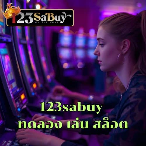123sabuy ทดลอง เล่น สล็อต