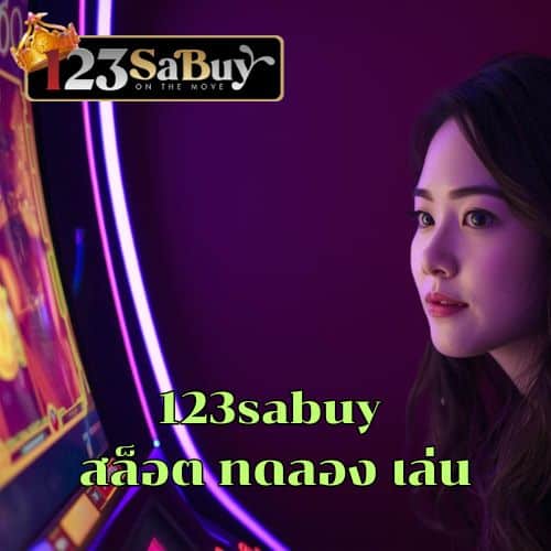 123sabuy สล็อต ทดลอง เล่น