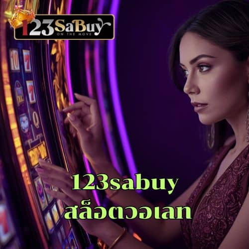 123sabuy สล็อตวอเลท
