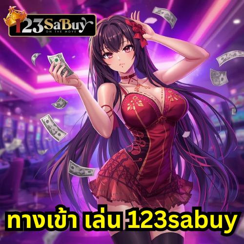 ทางเข้า เล่น 123sabuy
