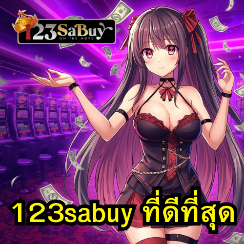123sabuy ที่ดีที่สุด