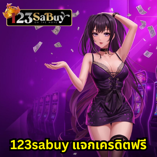 123sabuy แจกเครดิตฟรี
