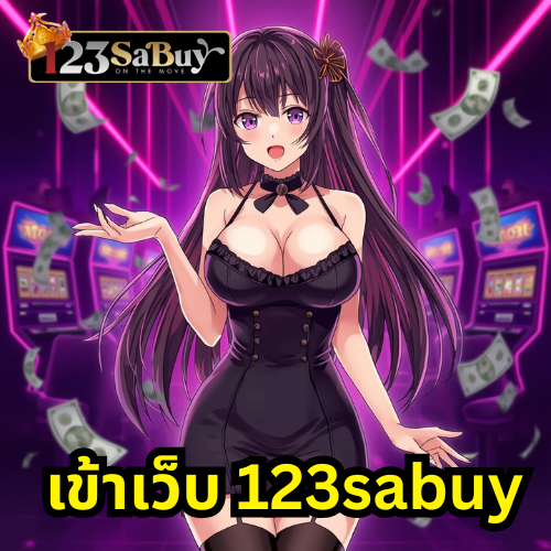 เข้าเว็บ 123sabuy