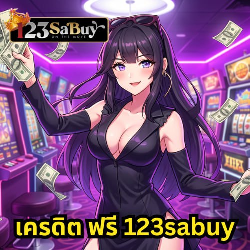 เครดิต ฟรี 123sabuy